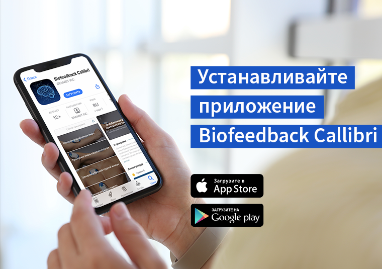 ООО «НейроМД» объявляет о выходе нового мобильного приложения «Сallibri BioFeedBack»
